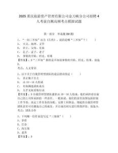 2025重慶旅游資產(chǎn)管理有限公司金刀峽分公司招聘4人考前自測高頻考點模擬試題及答案詳解（易錯題）