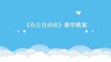 《辦公自動化》教學教案