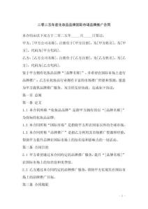 二零二五年度化妝品品牌國際市場品牌推廣合同