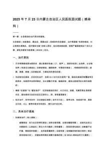 2025年7月23日內(nèi)蒙古自治區(qū)人民醫(yī)院面試題（感染科）