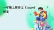 一年級上冊語文《iuüyw》教案