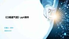 《口咽通氣管》ppt課件