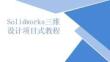 《Solidworks三维设计项目式教程》 课件