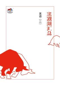 【1904主观题汇总】英语（二）（全国）(1)