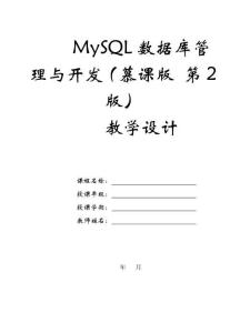 《MySQL數(shù)據(jù)庫管理與開發(fā)（慕課版 第2版）》教案  第8章 表記錄的更新操作