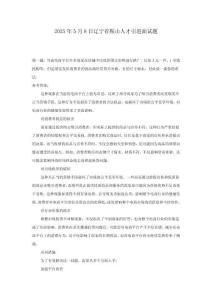 2025年5月8日辽宁省鞍山人才引进面试题及参考答案