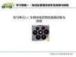 純電動汽車常見故障診斷與排除  課件1.1 車輛充電異常的故障診斷與排除