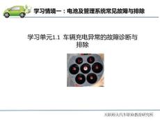 纯电动汽车常见故障诊断与排除  课件1.1 车辆充电异常的故障诊断与排除