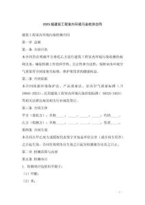 2025版建筑工程室內(nèi)環(huán)境污染檢測合同