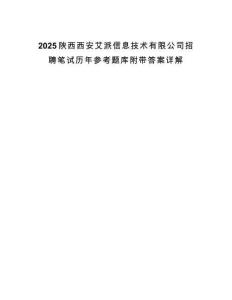 2025陜西西安艾派信息技術(shù)有限公司招聘筆試歷年參考題庫附帶答案詳解