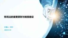 移民法的重要原則與制度建設