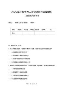 2025年工作簽發(fā)人考試試題及答案解析