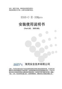 ESS5-C-Ⅱ-33HPro安裝使用說明書V1.02-海灣