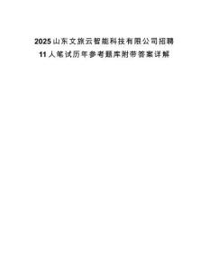 2025山东文旅云智能科技有限公司招聘11人笔试历年参考题库附带答案详解