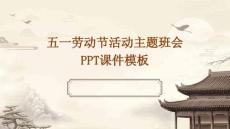 五一勞動(dòng)節(jié)活動(dòng)主題班會(huì)PPT課件模板