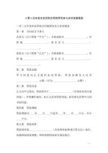 二零二五年度農(nóng)業(yè)貸款合同抵押范本與農(nóng)村金融服務