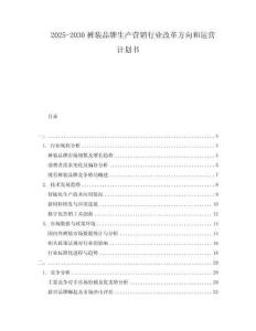 2025-2030褲裝品牌生產(chǎn)營銷行業(yè)改革方向和運(yùn)營計劃書