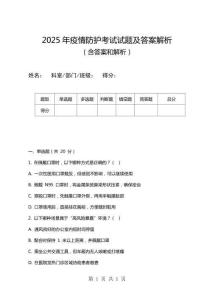 2025年疫情防護考試試題及答案解析
