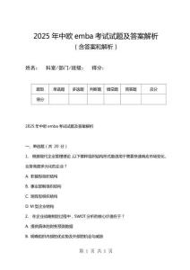 2025年中歐emba考試試題及答案解析