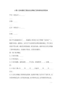 二零二五年建筑工程安全文明施工資料承包合同范本