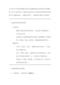 民間借貸抵押合同的司法解釋