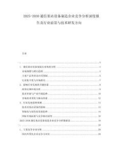 2025-2030通信基站設(shè)備制造企業(yè)競爭分析深度報(bào)告及行業(yè)前景與技術(shù)研發(fā)方向