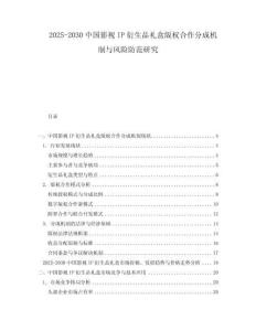 2025-2030中國影視IP衍生品禮盒版權合作分成機制與風險防范研究