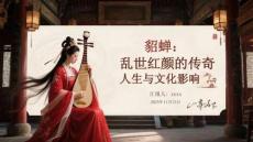 貂蟬：亂世紅顏的傳奇人生與文化影響