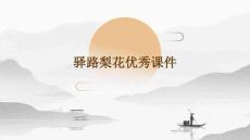 驛路梨花優(yōu)秀課件