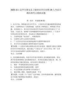 2025浙江金華市磐安縣衛(wèi)健事業(yè)單位招聘29人考前自測高頻考點模擬試題及完整答案詳解一套