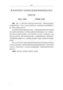 和美鄉村背景下龍泉驛區花果村景觀更新設計研究