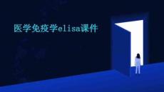 医学免疫学elisa课件