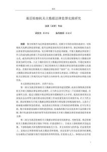 基層檢察機關大數據法律監督實踐研究