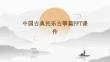 中國(guó)古典民樂古箏篇PPT課件