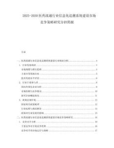 2025-2030醫藥流通行業信息化追溯系統建設市場競爭策略研究分擔簡報