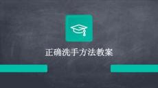 正確洗手方法教案