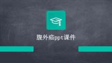腹外疝ppt课件
