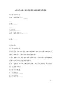 二零二五年度企業(yè)信息化項目技術(shù)服務(wù)費合同模板