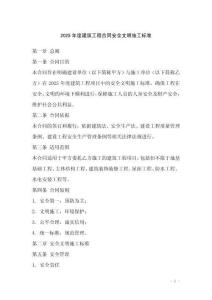 2025年度建筑工程合同安全文明施工標準