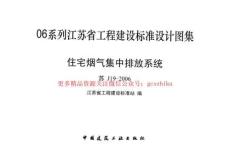 住宅煙氣集中排放系統(tǒng)[蘇J19-2006]