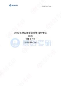 2025年全国硕士研究生招生考试英语（二）试题-完整版_20241221204733