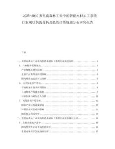2025-2030蘇里南森林工業(yè)中的智能木材加工系統(tǒng)行業(yè)現(xiàn)狀供需分析及投資評估規(guī)劃分析研究報(bào)告