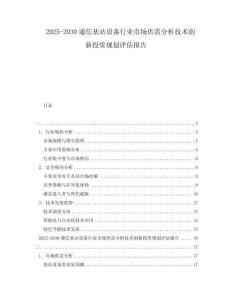 2025-2030通信基站設(shè)備行業(yè)市場供需分析技術(shù)創(chuàng)新投資規(guī)劃評估報(bào)告