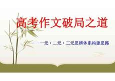 高考作文寫作指導  破局之道——一元 二元 三元思辨體系構建思路