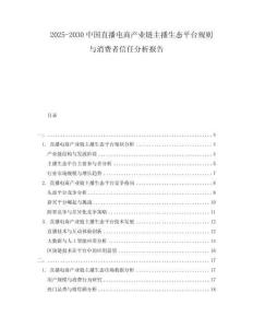 2025-2030中國直播電商產業鏈主播生態平臺規則與消費者信任分析報告