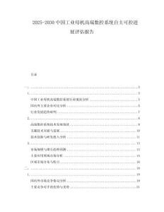 2025-2030中國工業母機高端數控系統自主可控進展評估報告