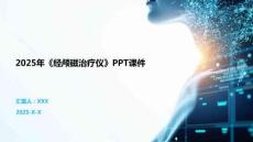 2025年《經(jīng)顱磁治療儀》PPT課件
