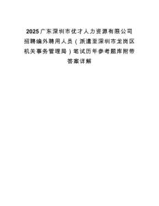 2025廣東深圳市優(yōu)才人力資源有限公司招聘編外聘用人員（派遣至深圳市龍崗區(qū)機關(guān)事務(wù)管理局）筆試歷年參考題庫附帶答案詳解