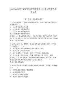 2025山東棗莊兗礦資本管理有限公司社會招聘3人模擬試卷完整答案詳解