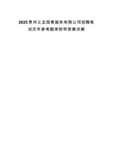 2025貴州義龍國泰服務有限公司招聘筆試歷年參考題庫附帶答案詳解